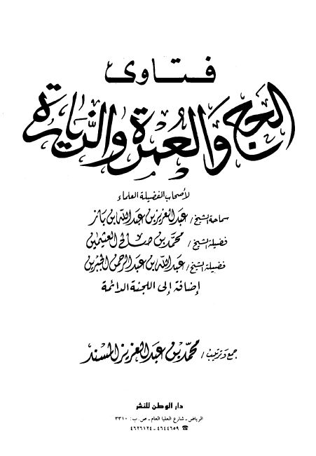 فتاوى الحج والعمرة والزيارة